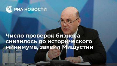 Михаил Мишустин - Мишустин заявил о снижении в России числа проверок бизнеса до исторического минимума - smartmoney.one - Россия