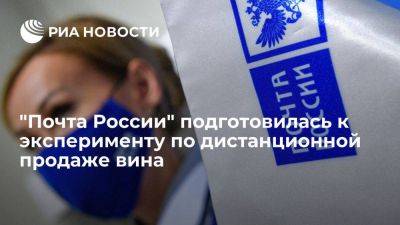 "Почта России" подготовила инфраструктуру к эксперименту по дистанционной продаже вина - smartmoney.one - Москва - Россия