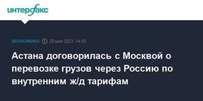 Владимир Путин - Касым-Жомарт Токаев - Астана договорилась с Москвой о перевозке грузов через Россию по внутренним ж/д тарифам - smartmoney.one - Москва - Россия - Казахстан - Астана