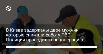 В Киеве задержаны двое мужчин, которые снимали работу ПВО. Полиция проводила спецоперацию - liga.net - Украина - Киев - район Святошинский