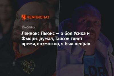 Александр Усик - Фьюри Тайсон - Леннокс Льюис — о бое Усика и Фьюри: думал, Тайсон тянет время, возможно, я был неправ - championat.com