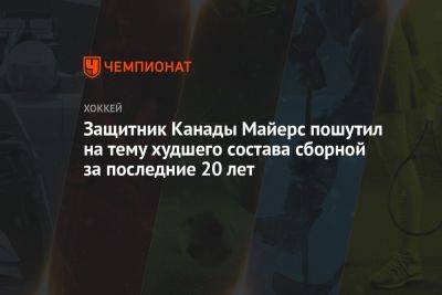 Защитник Канады Майерс пошутил на тему худшего состава сборной за последние 20 лет - championat.com - Норвегия - Швейцария - Германия - Финляндия - Канада - Чехия - Латвия - Прага