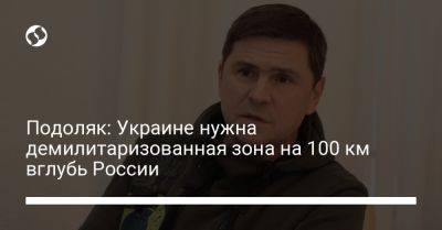 Михаил Подоляк - Подоляк: Украине нужна демилитаризованная зона на 100 км вглубь России - liga.net - Россия - Украина - Луганская обл. - Запорожская обл. - Белгородская обл. - Сумская обл. - Ростовская обл. - Харьковская обл. - Курская обл. - Черниговская обл. - Брянская обл. - Донецкая обл.