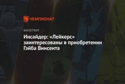 Инсайдер: «Лейкерс» заинтересованы в приобретении Гэйба Винсента - championat.com - Лос-Анджелес