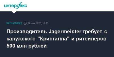 Производитель Jagermeister требует с калужского "Кристалла" и ритейлеров 500 млн рублей - smartmoney.one - Москва - Россия - Германия - Калуга