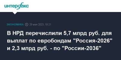 В НРД перечислили 5,7 млрд руб. для выплат по евробондам "Россия-2026" и 2,3 млрд руб. - по "России-2036" - smartmoney.one - Москва - Россия