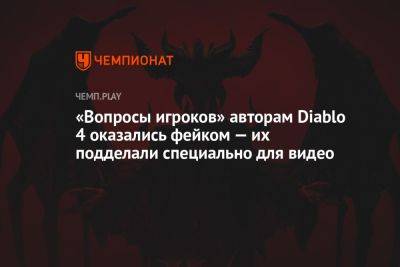 «Вопросы игроков» авторам Diablo 4 оказались фейком — их подделали специально для видео - championat.com - Twitter