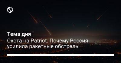 Игаль Левин - Тема дня | Охота на Patriot. Почему Россия усилила ракетные обстрелы - liga.net - Россия - Украина - Киев - Крым - Израиль - Одесса - Хмельницкая обл.