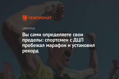 Спортсмен-инвалид вошёл в Книгу рекордов Гиннесса - championat.com - Испания