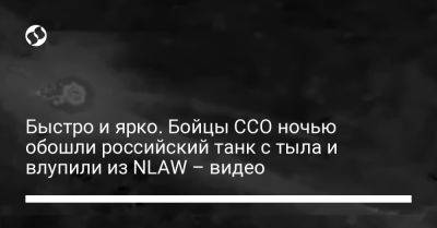 Быстро и ярко. Бойцы ССО ночью обошли российский танк с тыла и влупили из NLAW – видео - liga.net - Украина - Скадовск