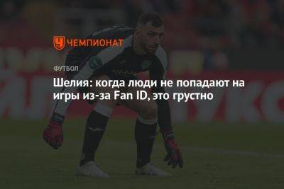 Гиорги Шелия - Шелия: когда люди не попадают на игры из-за Fan ID, это грустно - championat.com - Москва - Голландия