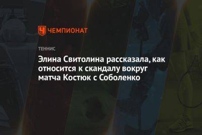 Элина Свитолина - Арин Соболенко - Марта Костюк - Элина Свитолина рассказала, как относится к скандалу вокруг матча Костюк с Соболенко - championat.com - Украина - Токио - Белоруссия - Япония