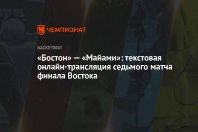 «Бостон» — «Майами»: текстовая онлайн-трансляция седьмого матча финала Востока - championat.com - Бостон - Лос-Анджелес - Нью-Йорк