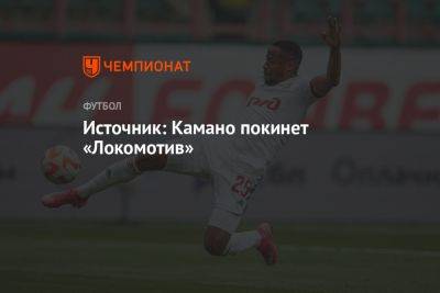 Иван Карпов - Франсуа Камано - Источник: Камано покинет «Локомотив» - championat.com