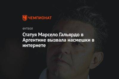 Статуя Марсело Гальярдо в Аргентине вызвала насмешки в интернете - championat.com - Аргентина - Reuters