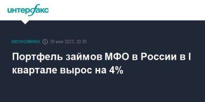 Портфель займов МФО в России в I квартале вырос на 4% - smartmoney.one - Москва - Россия