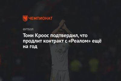 Лука Модрич - Карло Анчелотти - Тони Кроос - Джуд Беллингем - Тони Кроос подтвердил, что продлит контракт с «Реалом» ещё на год - championat.com - Германия - Мадрид