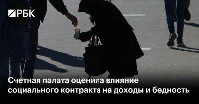 Счетная палата оценила влияние социального контракта на доходы и бедность - smartmoney.one - Россия