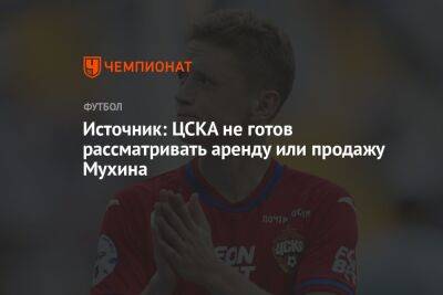 Максим Мухин - Источник: ЦСКА не готов рассматривать аренду или продажу Мухина - championat.com - Краснодар - Самара