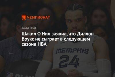 Джеймс Леброн - Шакил Онил - Шакил О'Нил заявил, что Диллон Брукс не сыграет в следующем сезоне НБА - championat.com - Лос-Анджелес