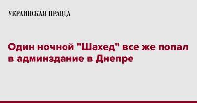 Сергей Лысак - Один ночной "Шахед" все же попал в админздание в Днепре - pravda.com.ua