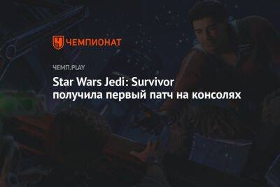 Star Wars Jedi - Star Wars Jedi: Survivor получила первый патч на консолях - championat.com