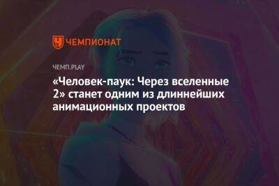 Майлз Моралес - «Человек-паук: Через вселенные 2» станет одним из длиннейших анимационных проектов - championat.com