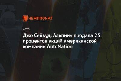 Джо Сейвуд: «Альпин» продала 25 процентов акций американской компании AutoNation - championat.com - США