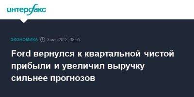 Ford вернулся к квартальной чистой прибыли и увеличил выручку сильнее прогнозов - smartmoney.one - Москва - США - county Ford