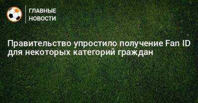 Правительство упростило получение Fan ID для некоторых категорий граждан - bombardir.ru