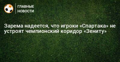 Зарема Салихова - Зарема надеется, что игроки «Спартака» не устроят чемпионский коридор «Зениту» - bombardir.ru