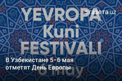 В Узбекистане 5−6 мая отметят День Европы - gazeta.uz - Узбекистан - Франция - Самарканд