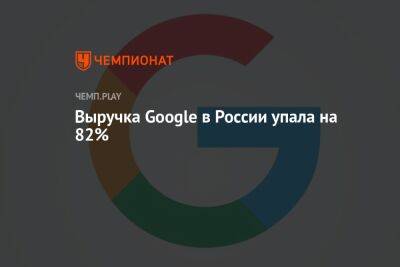 Выручка Google в России упала на 82% - championat.com - Россия