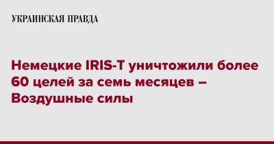 Николай Олещук - Немецкие IRIS-T уничтожили более 60 целей за семь месяцев – Воздушные силы - pravda.com.ua