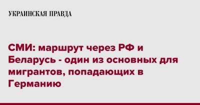 СМИ: маршрут через РФ и Беларусь - один из основных для мигрантов, попадающих в Германию - pravda.com.ua - Россия - Белоруссия - Германия