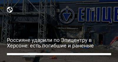 Игорь Клименко - Россияне ударили по Эпицентру в Херсоне: есть погибшие и раненые - liga.net - Украина - Херсон