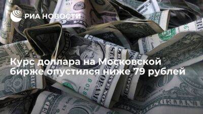 Курс доллара на Московской бирже опустился ниже 79 рублей впервые с 4 апреля - smartmoney.one