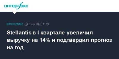 Stellantis в I квартале увеличил выручку на 14% и подтвердил прогноз на год - smartmoney.one - Москва - Китай - Индия