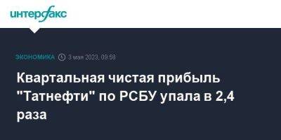 Квартальная чистая прибыль "Татнефти" по РСБУ упала в 2,4 раза - smartmoney.one - Москва