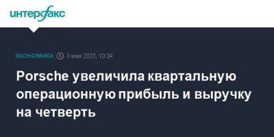 Porsche увеличила квартальную операционную прибыль и выручку на четверть - smartmoney.one - Москва - Германия