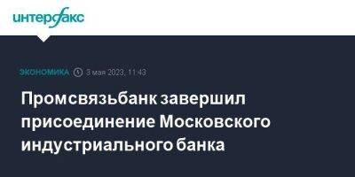 Промсвязьбанк завершил присоединение Московского индустриального банка - smartmoney.one - Москва - Россия