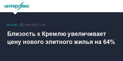 Близость к Кремлю увеличивает цену нового элитного жилья на 64% - smartmoney.one - Москва