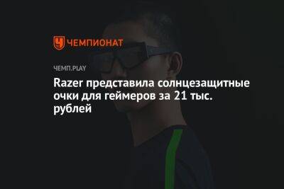 Razer представила солнцезащитные очки для геймеров за 21 тыс. рублей - championat.com - США