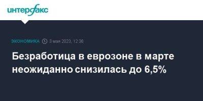 Безработица в еврозоне в марте неожиданно снизилась до 6,5% - smartmoney.one - Москва - Италия - Германия - Франция - Испания