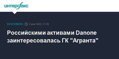 Российскими активами Danone заинтересовалась ГК "Агранта" - smartmoney.one - Москва - Россия