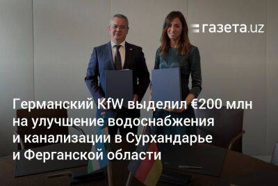 Германский KfW выделил €200 млн на улучшение водоснабжения и канализации в Сурхандарье и Ферганской области - gazeta.uz - Узбекистан - Германия - Самаркандская обл.