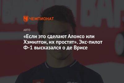 Ника Де-Вриса - «Если это сделают Алонсо или Хэмилтон, их простят». Экс-пилот Ф-1 высказался о де Врисе - championat.com - Азербайджан