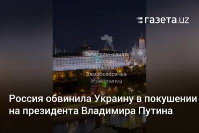 Владимир Путин - Сергей Собянин - Россия обвинила власти Украины в покушении на президента Владимира Путина - gazeta.uz - Москва - Россия - Украина - Киев - Узбекистан