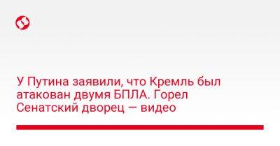 Владимир Путин - Дмитрий Песков - У Путина заявили, что Кремль был атакован двумя БПЛА. Горел Сенатский дворец — видео - liga.net - Украина - Московская обл.