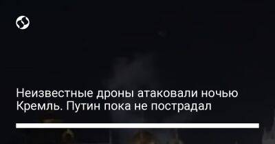 Владимир Путин - Сергей Собянин - Неизвестные дроны атаковали ночью Кремль. Путин пока не пострадал - liga.net - Москва - Россия - Украина